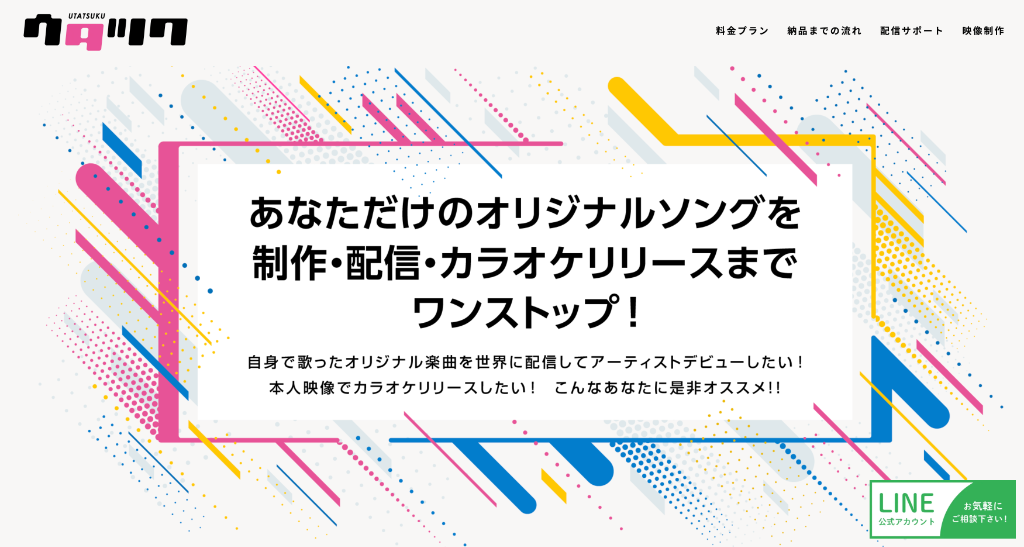 ウタツク サービスページ